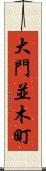 大門並木町 Scroll