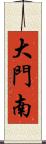 大門南 Scroll