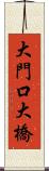 大門口大橋 Scroll