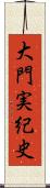 大門実紀史 Scroll