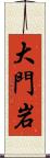 大門岩 Scroll