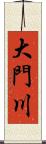 大門川 Scroll