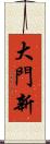 大門新 Scroll