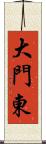 大門東 Scroll