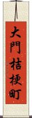 大門桔梗町 Scroll