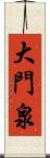 大門泉 Scroll