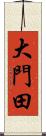 大門田 Scroll
