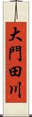 大門田川 Scroll