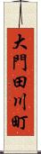 大門田川町 Scroll