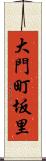 大門町坂里 Scroll