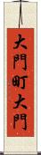 大門町大門 Scroll