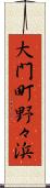 大門町野々浜 Scroll