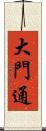 大門通 Scroll