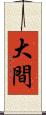大間 Scroll
