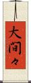 大間々 Scroll