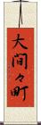大間々町 Scroll