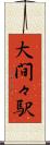 大間々駅 Scroll
