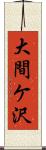大間ケ沢 Scroll