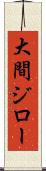 大間ジロー Scroll