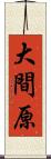 大間原 Scroll