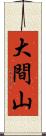 大間山 Scroll