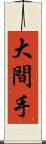 大間手 Scroll