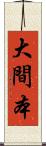 大間本 Scroll
