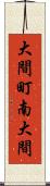 大間町南大間 Scroll