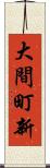 大間町新 Scroll