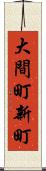 大間町新町 Scroll