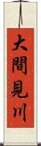 大間見川 Scroll
