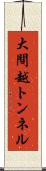 大間越トンネル Scroll