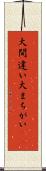 大間違い Scroll