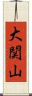 大関山 Scroll