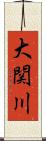 大関川 Scroll