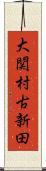 大関村古新田 Scroll