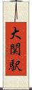大関駅 Scroll