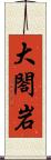 大閤岩 Scroll