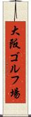 大阪ゴルフ場 Scroll