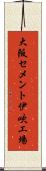 大阪セメント伊吹工場 Scroll