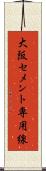 大阪セメント専用線 Scroll