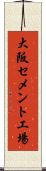 大阪セメント工場 Scroll