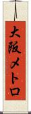 大阪メトロ Scroll