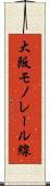 大阪モノレール線 Scroll