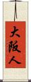 大阪人 Scroll
