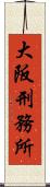 大阪刑務所 Scroll