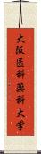 大阪医科薬科大学 Scroll