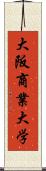 大阪商業大学 Scroll