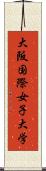 大阪国際女子大学 Scroll