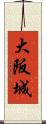 大阪城 Scroll